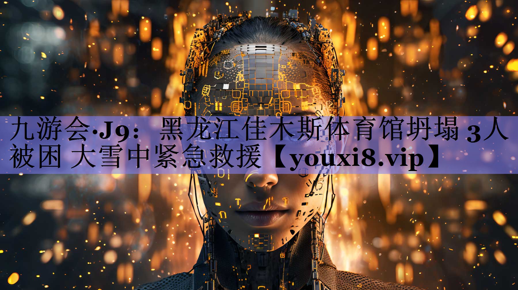<strong>九游会·J9：黑龙江佳木斯体育馆坍塌 3人被困 大雪中紧急救援</strong>