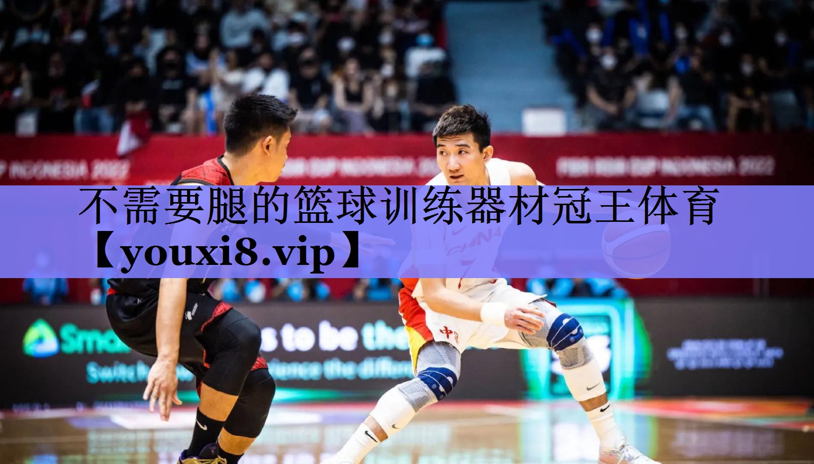 <strong>不需要腿的篮球训练器材冠王体育</strong>
