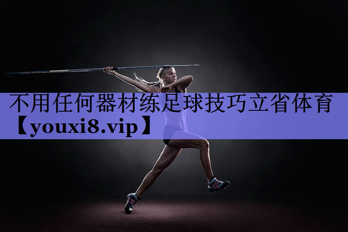<strong>不用任何器材练足球技巧立省体育</strong>