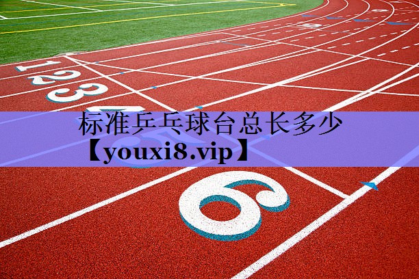 标准乒乓球台总长多少