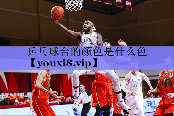 乒乓球台的颜色是什么色
