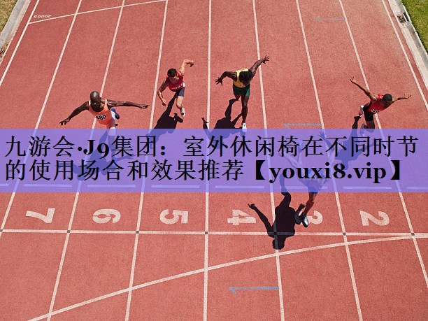 室外休闲椅在不同时节的使用场合和效果推荐