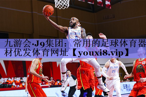 九游会·J9集团：常用的足球体育器材优发体育网址