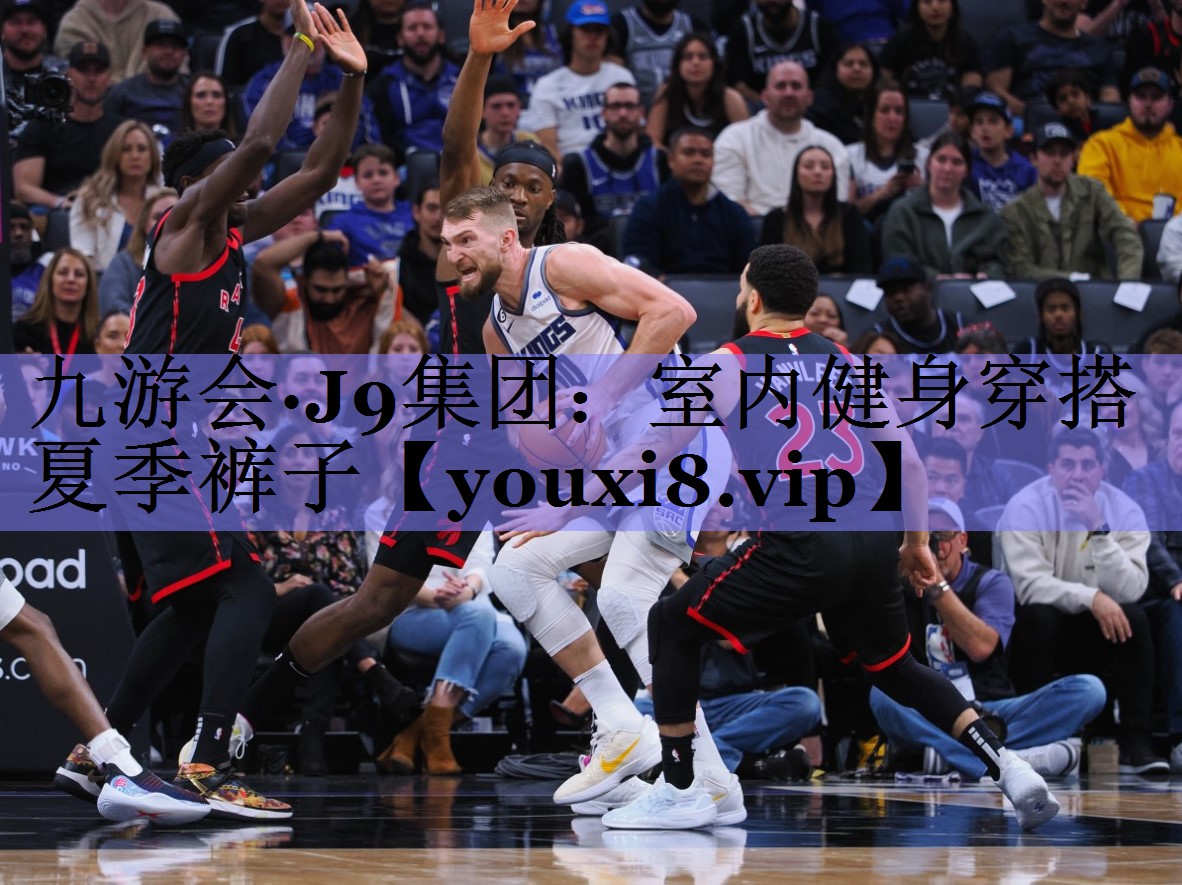 九游会·J9集团：室内健身穿搭夏季裤子