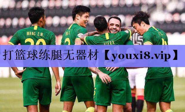 打篮球练腿无器材
