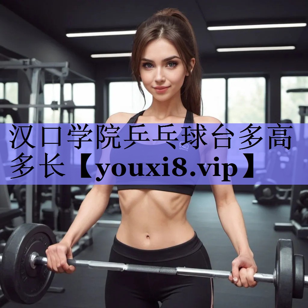 汉口学院乒乓球台多高多长