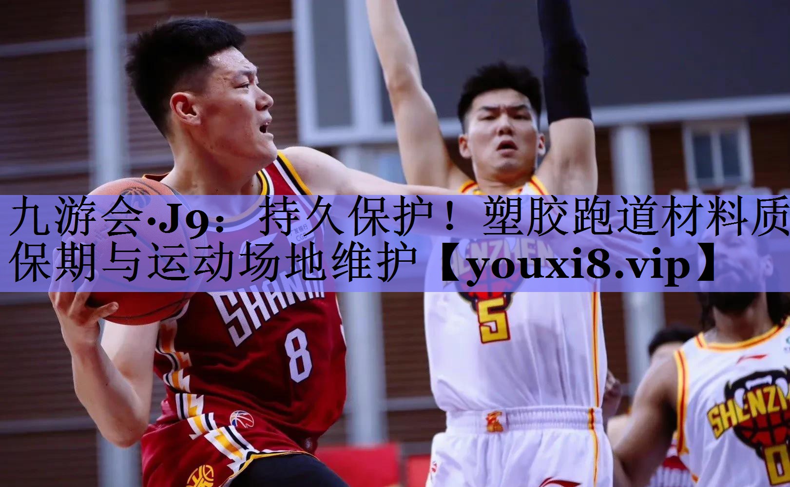 九游会·J9：持久保护！塑胶跑道材料质保期与运动场地维护