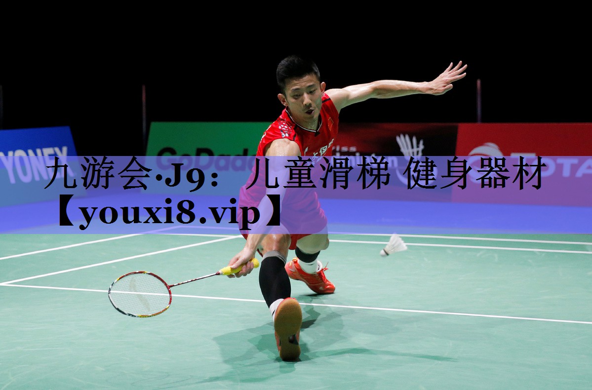 九游会·J9：儿童滑梯 健身器材