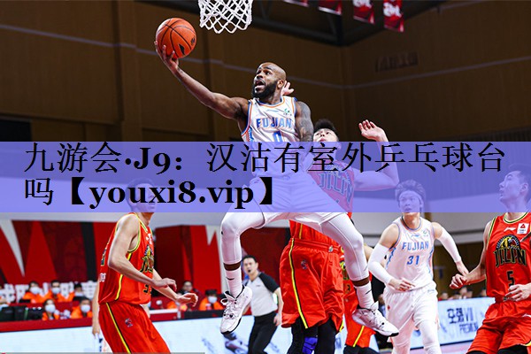 九游会·J9：汉沽有室外乒乓球台吗