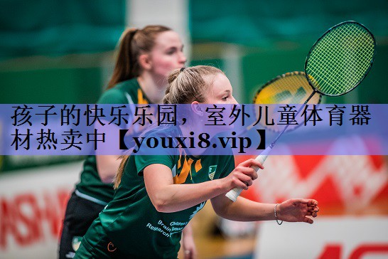 孩子的快乐乐园，室外儿童体育器材热卖中