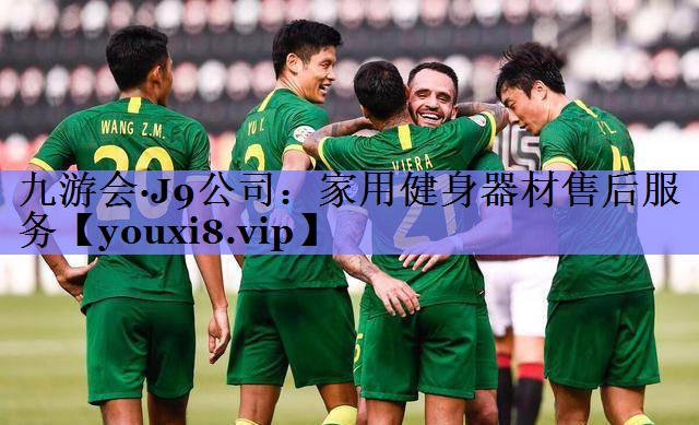 九游会·J9公司：家用健身器材售后服务