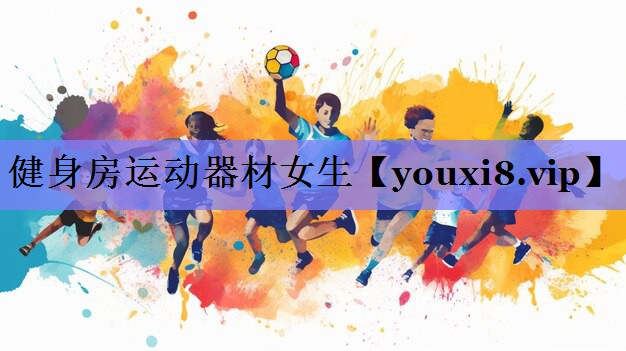 健身房运动器材女生
