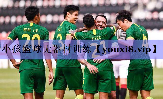 小孩篮球无器材训练