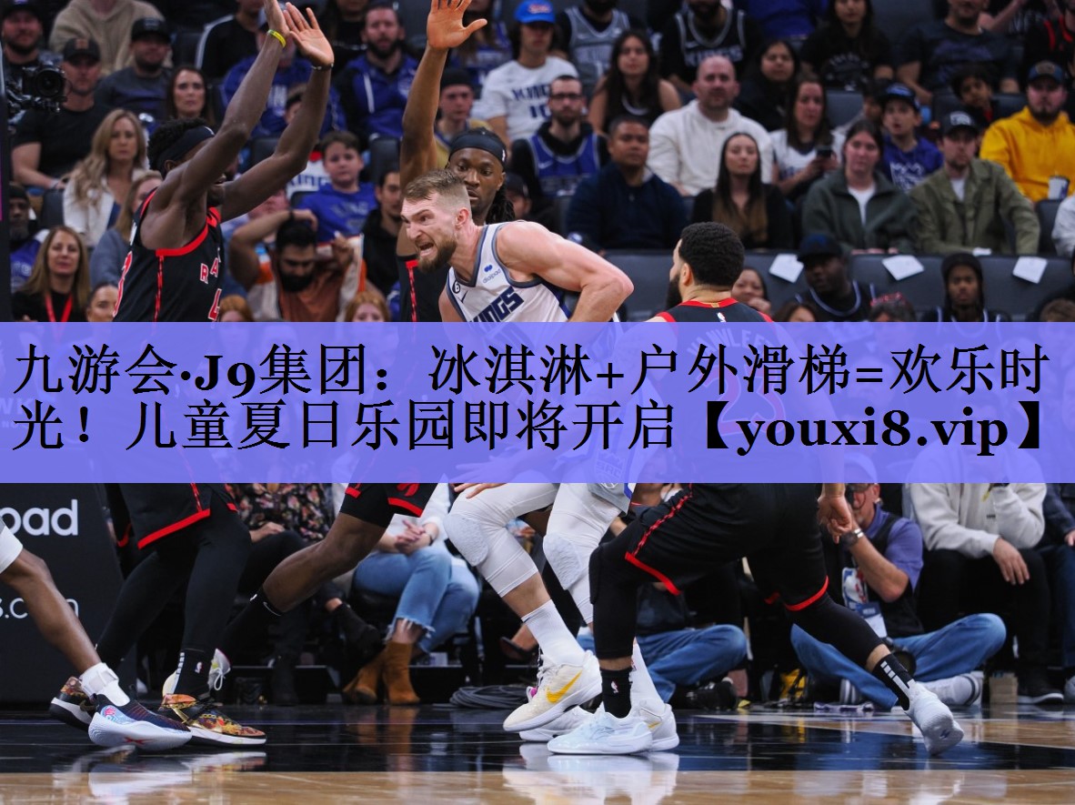 九游会·J9集团：冰淇淋+户外滑梯=欢乐时光！儿童夏日乐园即将开启
