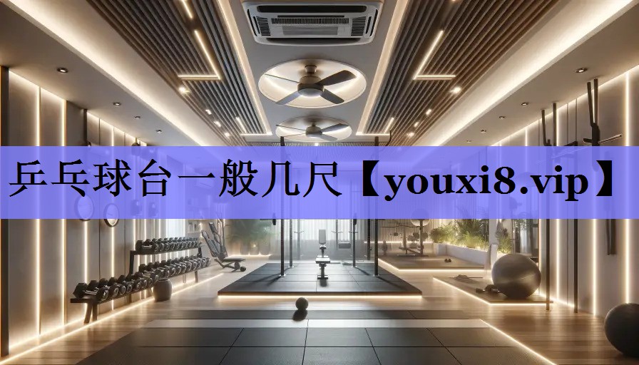 乒乓球台一般几尺
