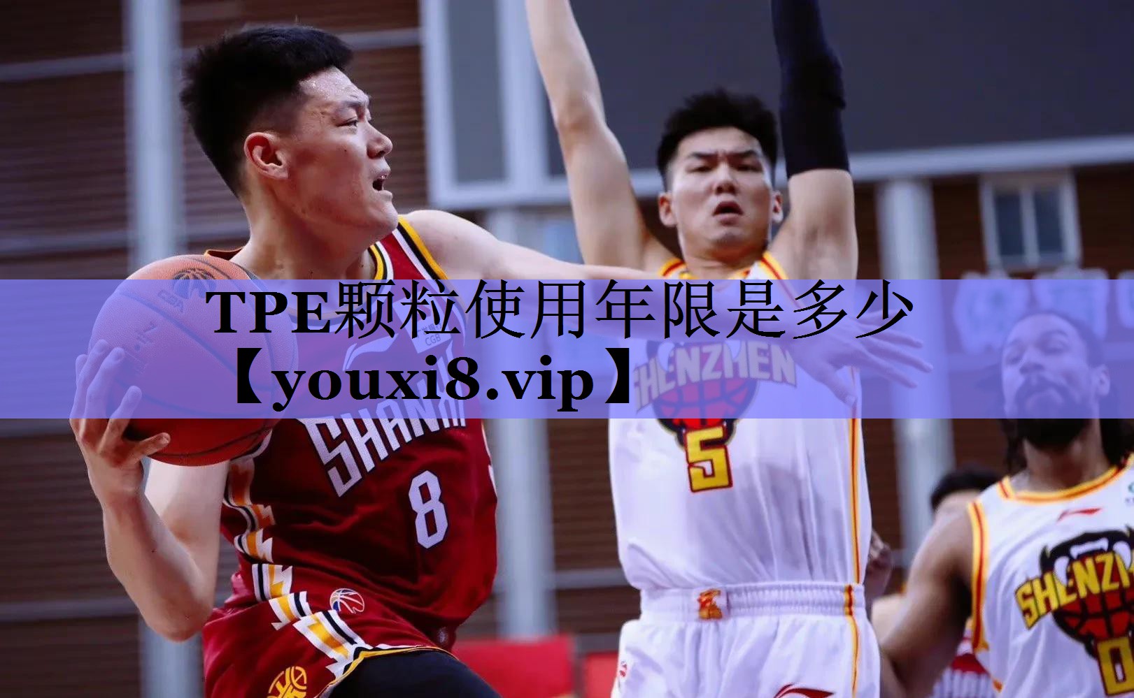 TPE颗粒使用年限是多少