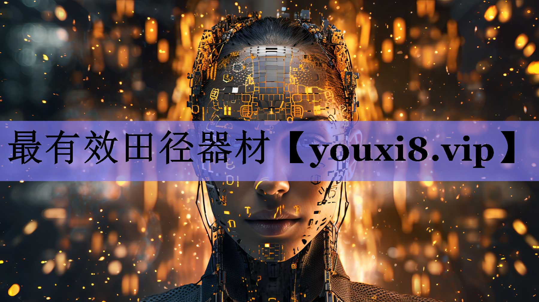 最有效田径器材