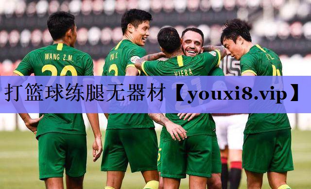 打篮球练腿无器材