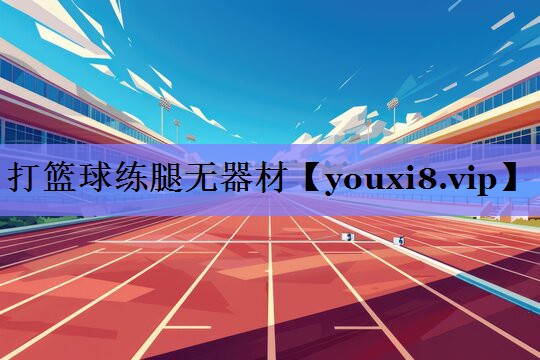 打篮球练腿无器材