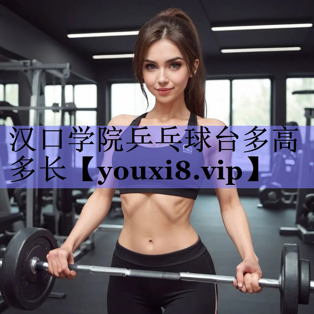 汉口学院乒乓球台多高多长
