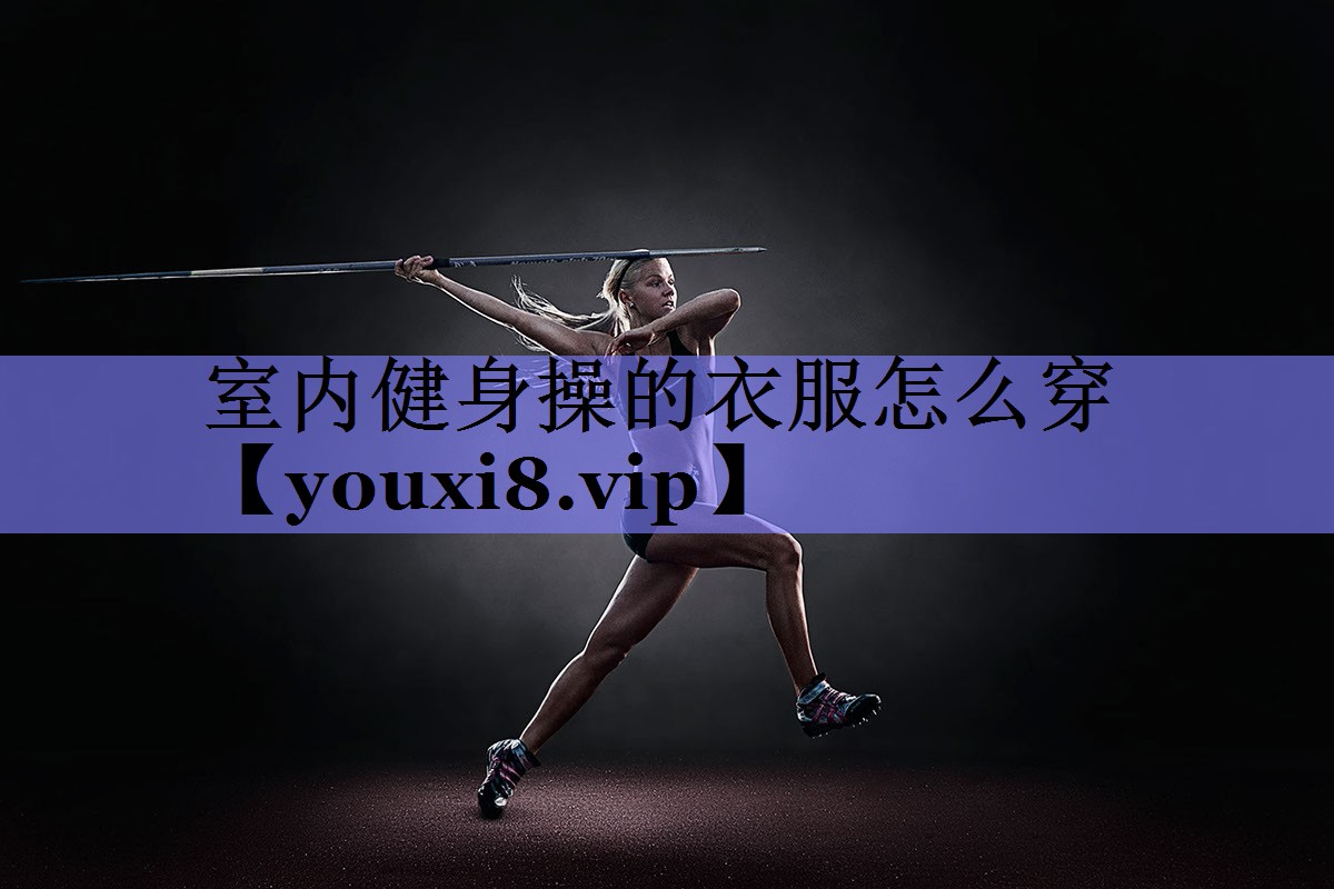 室内健身操的衣服怎么穿