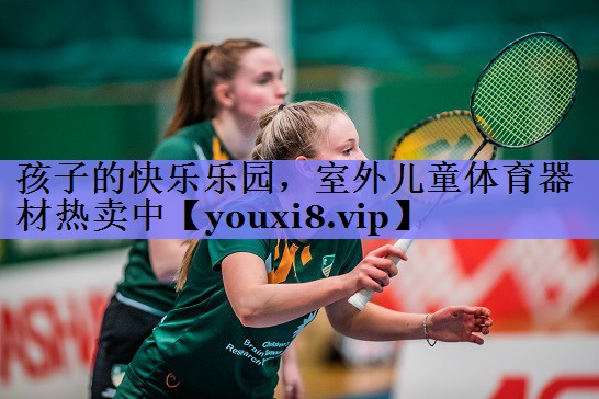 孩子的快乐乐园，室外儿童体育器材热卖中