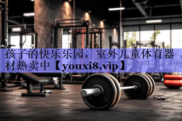 孩子的快乐乐园，室外儿童体育器材热卖中