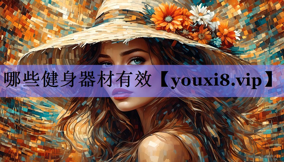 哪些健身器材有效