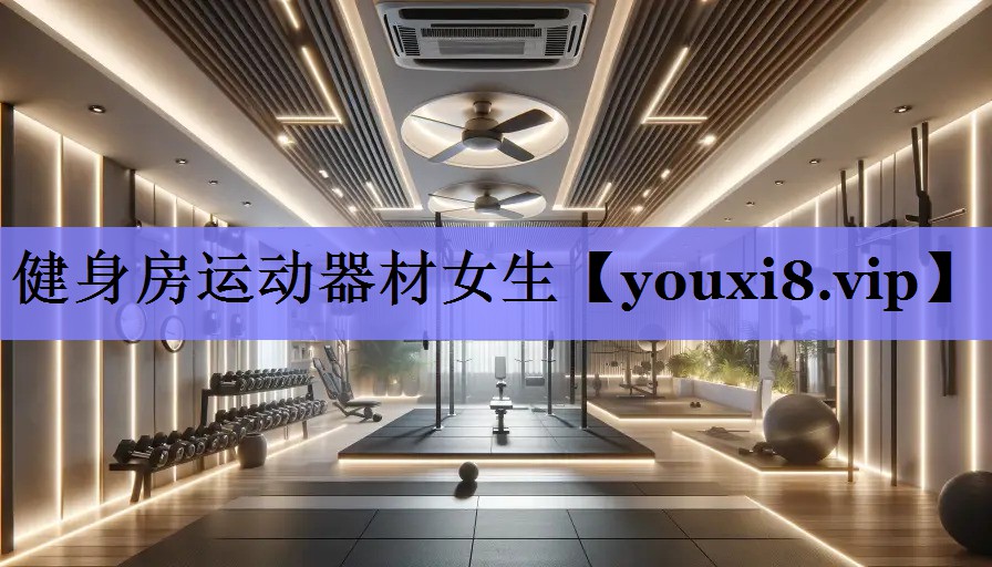 健身房运动器材女生