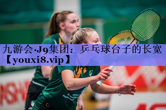 乒乓球台子的长宽