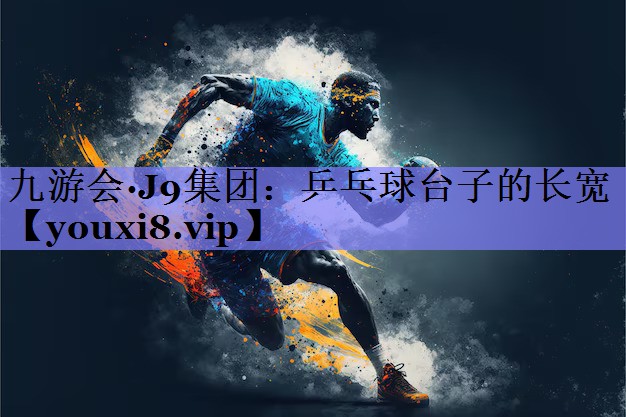 乒乓球台子的长宽