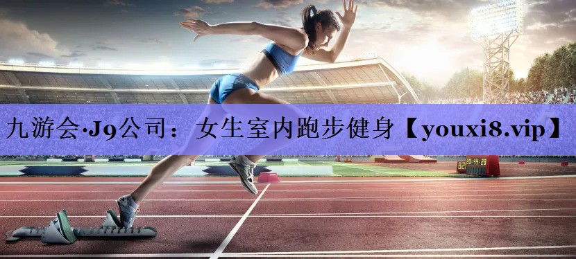 女生室内跑步健身