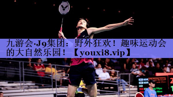 野外狂欢！趣味运动会的大自然乐园！