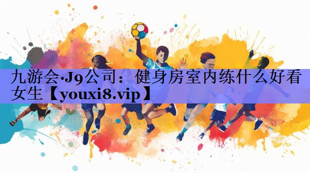 健身房室内练什么好看女生
