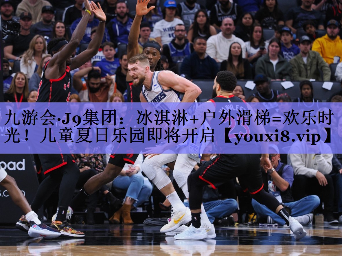 冰淇淋+户外滑梯=欢乐时光！儿童夏日乐园即将开启