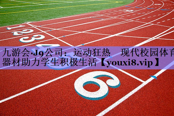 运动狂热　现代校园体育器材助力学生积极生活