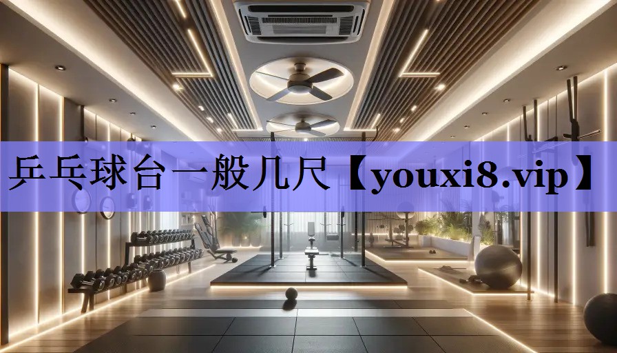 乒乓球台一般几尺
