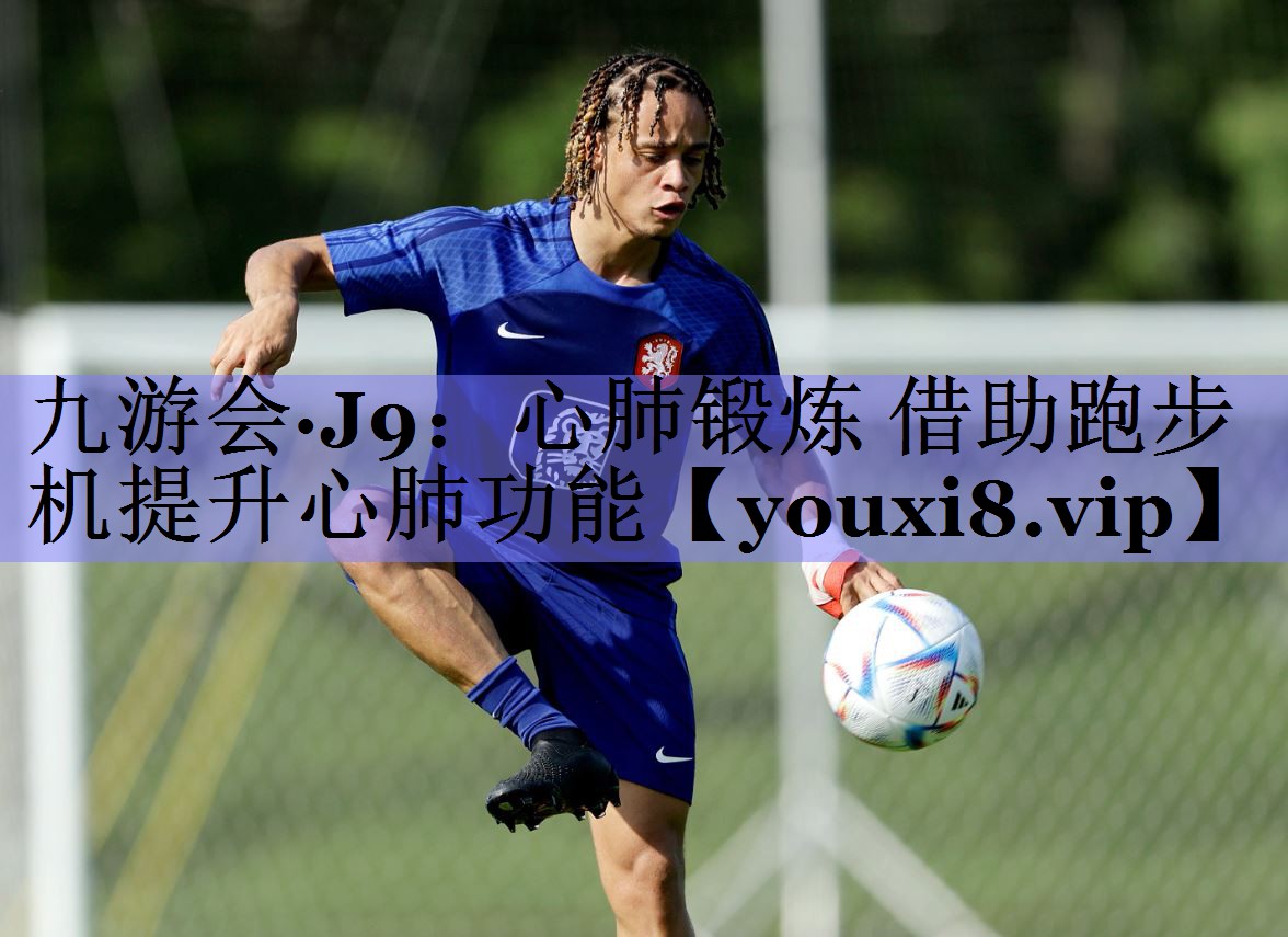 心肺锻炼 借助跑步机提升心肺功能